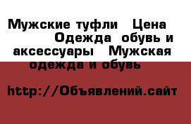 Мужские туфли › Цена ­ 2 000 -  Одежда, обувь и аксессуары » Мужская одежда и обувь   